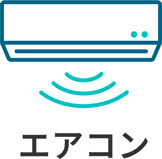 エアコン