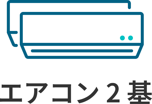 エアコン2基