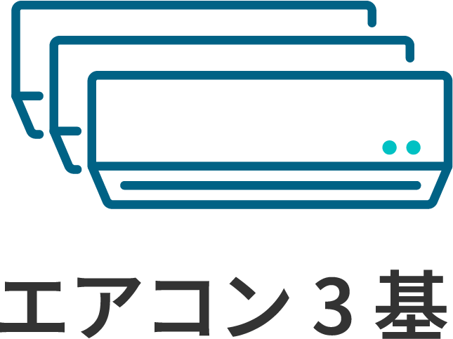 エアコン3基