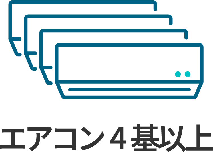 エアコン4基以上