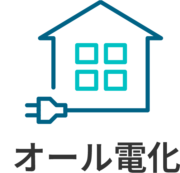 オール電化