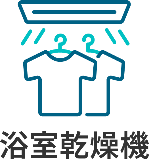 浴室乾燥機