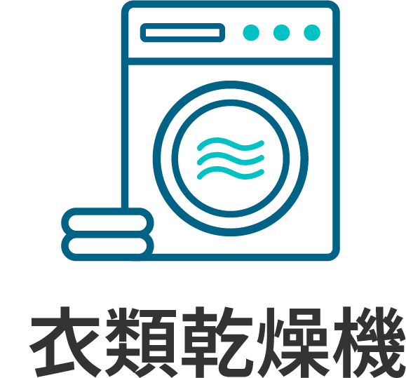 衣類乾燥機