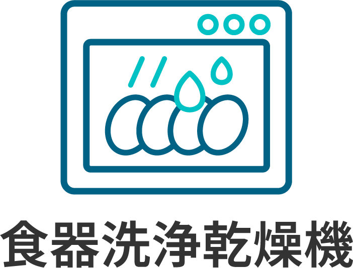 食器洗浄乾燥機