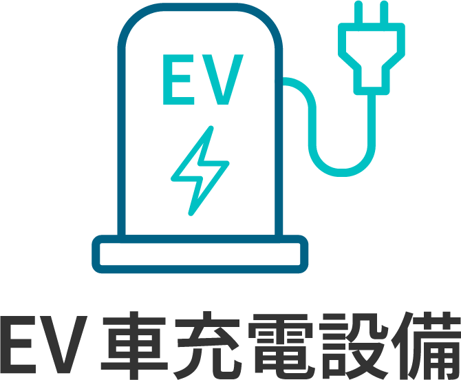 EV車充電設備