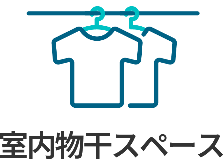 室内物干スペース