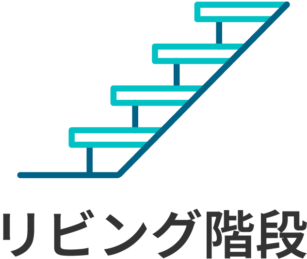 リビング階段