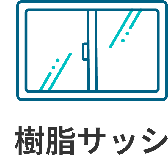 樹脂サッシ