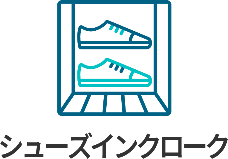 シューズインクローク