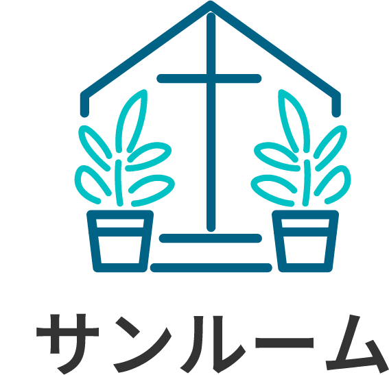 サンルーム