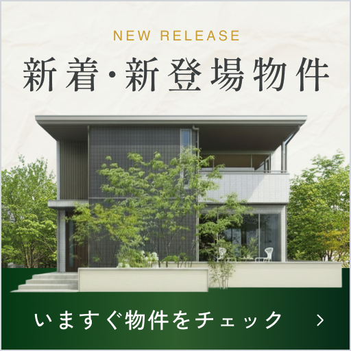 新着・新登場物件 いますぐ物件をチェック