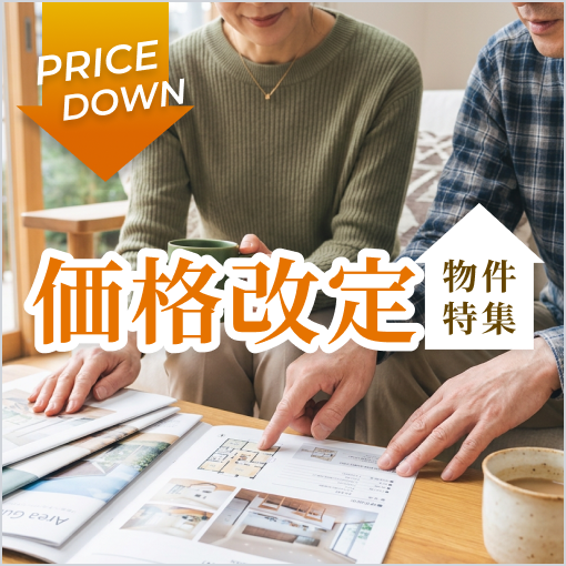 価格改定物件 物件特集