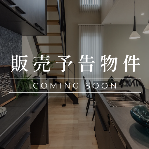 販売予告物件 COMING SOON