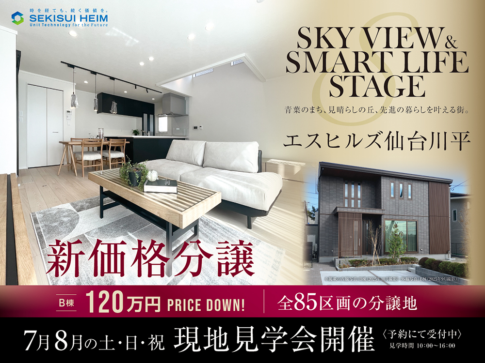分譲住宅 現地見学会 仙台市青葉区川平