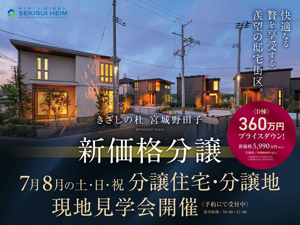 分譲住宅・分譲地 現地見学会 仙台市宮城野区田子