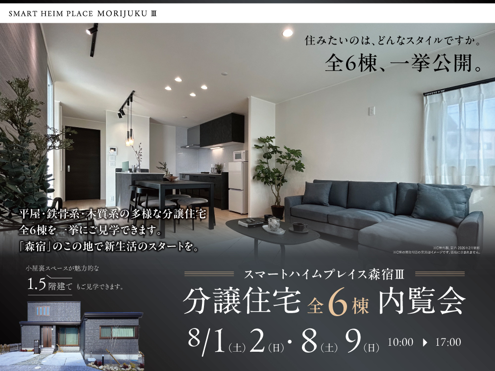 分譲住宅 内覧会 須賀川市森宿