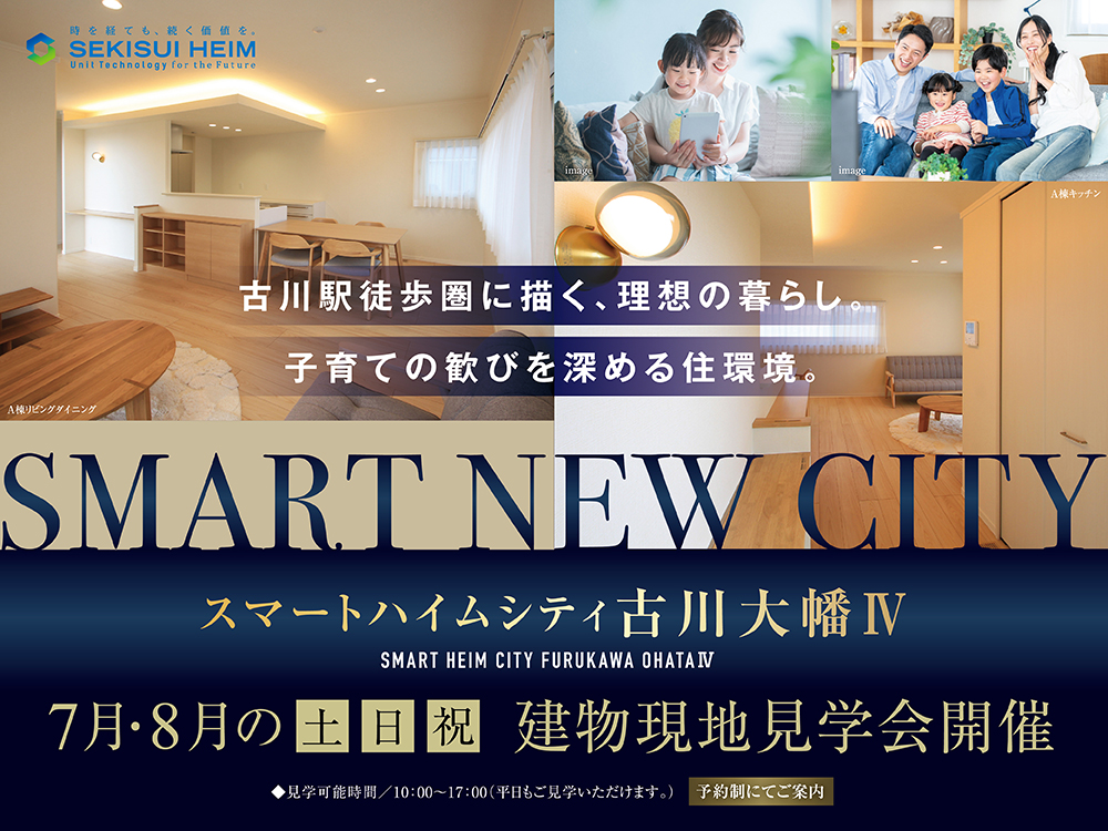 分譲住宅 現地見学会　大崎市古川大幡