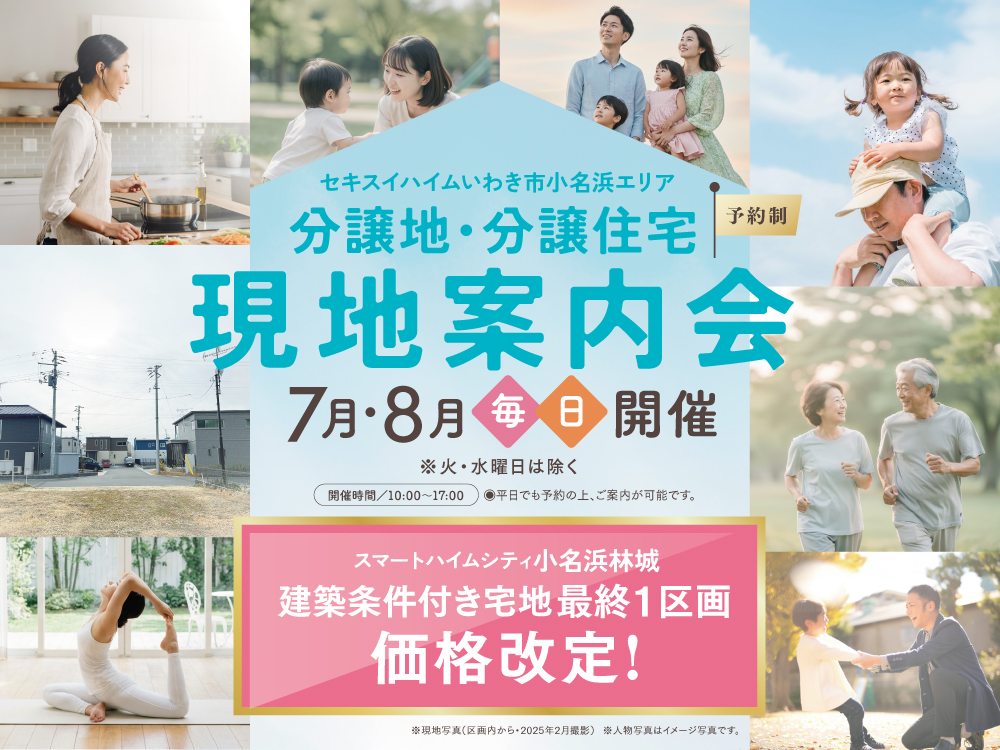 分譲地・分譲住宅　現地案内会 いわき市小名浜エリア
